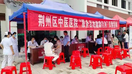 健康行 我們?cè)诼飞?荊州區(qū)衛(wèi)生健康系統(tǒng)開(kāi)展健康義診系列活動(dòng)