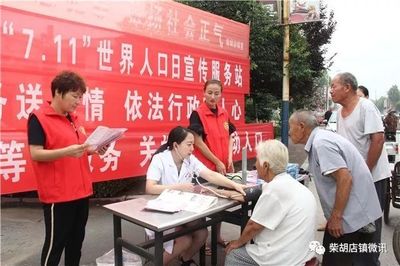 健康生活 健康你我--柴胡店鎮(zhèn)開(kāi)展&ldquo;7.11&rdquo;世界人口日宣傳活動(dòng)