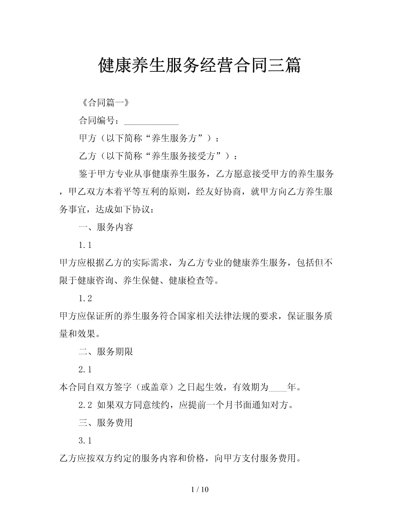 健康養(yǎng)生服務經營合同三篇